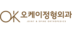 오케이정형외과