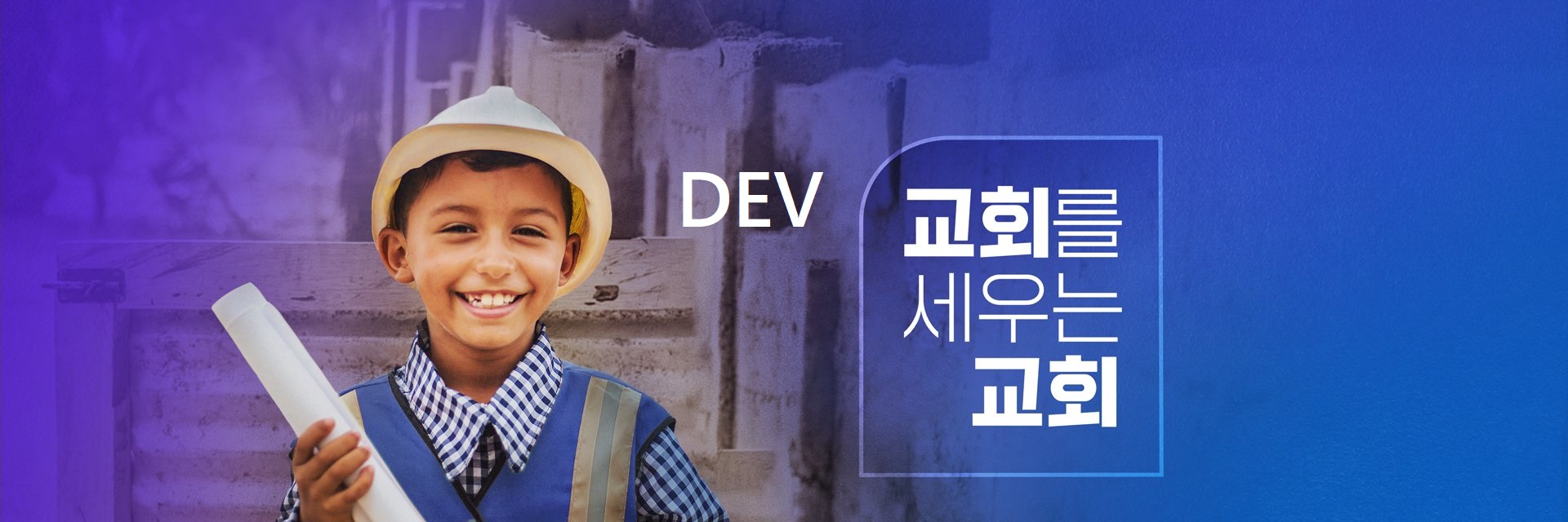 교회를 세우는 교회